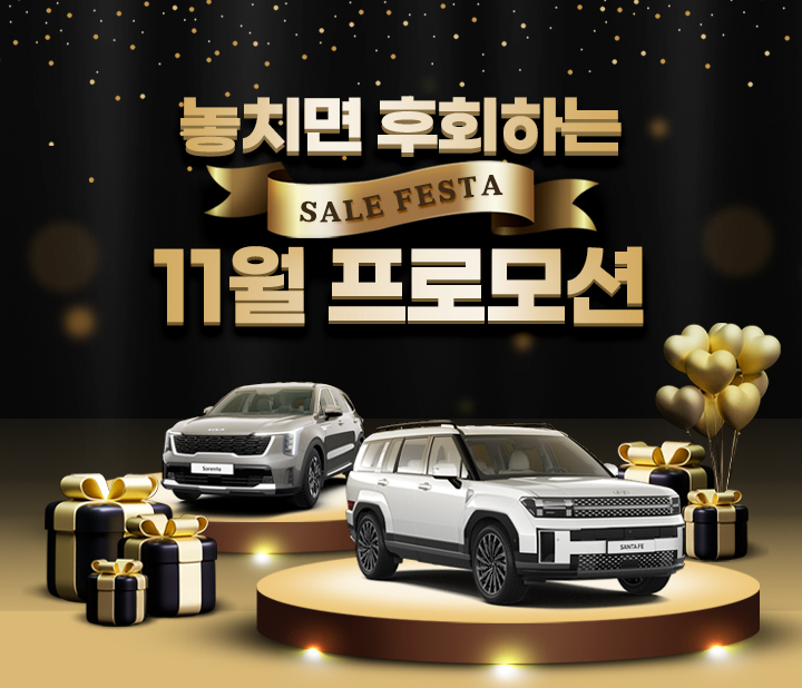 놓치면 후회하는 11월 프로모션